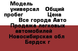  › Модель ­ Skoda Octavia универсал › Общий пробег ­ 23 000 › Цена ­ 100 000 - Все города Авто » Продажа легковых автомобилей   . Новосибирская обл.,Бердск г.